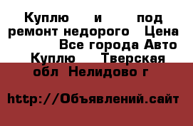 Куплю  jz и 3s,5s под ремонт недорого › Цена ­ 5 000 - Все города Авто » Куплю   . Тверская обл.,Нелидово г.